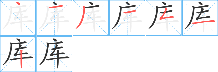 库字完整笔顺步骤图