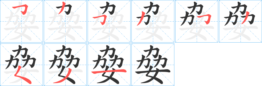 姭字笔顺步骤