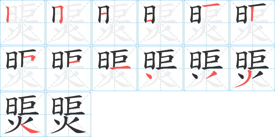 煚字笔顺步骤