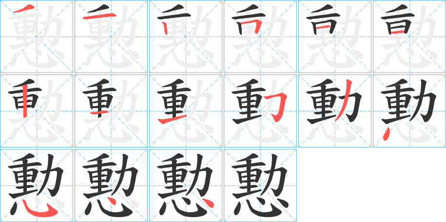 憅字完整笔顺步骤图