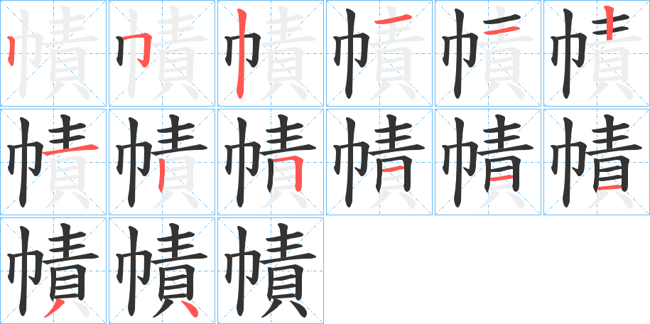 幘字笔顺步骤