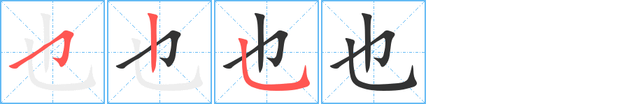 也字完整笔顺步骤图