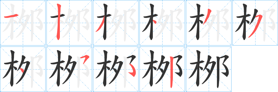 桞字笔顺步骤