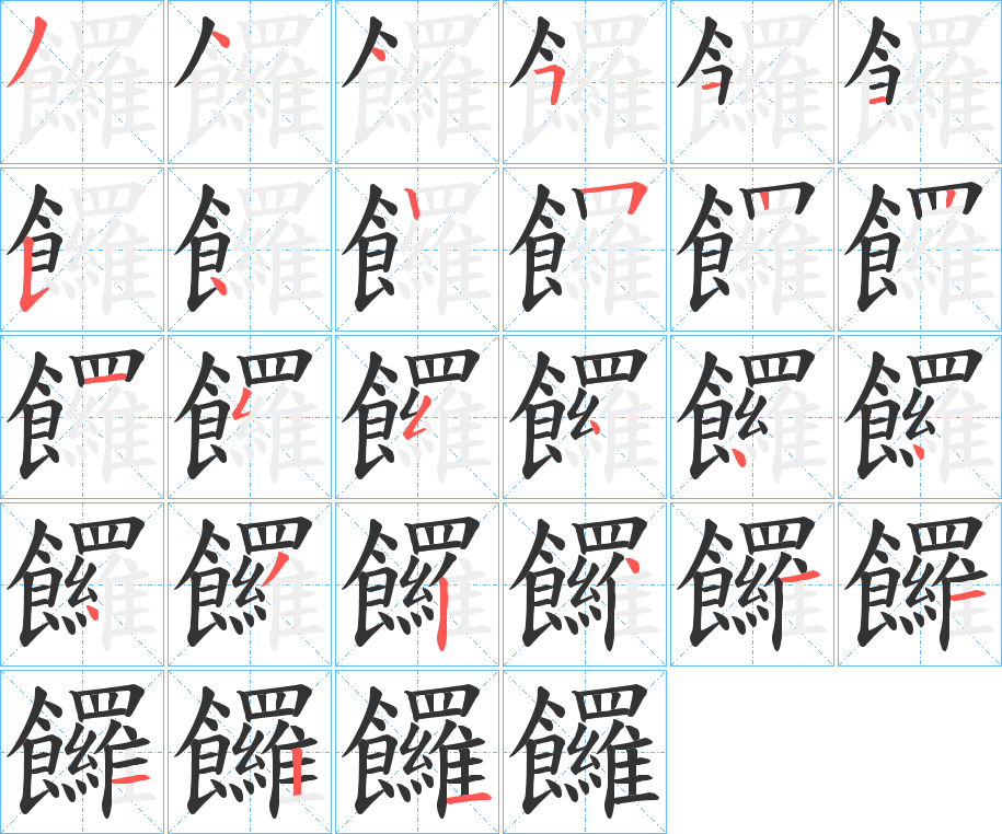 饠字完整笔顺步骤图