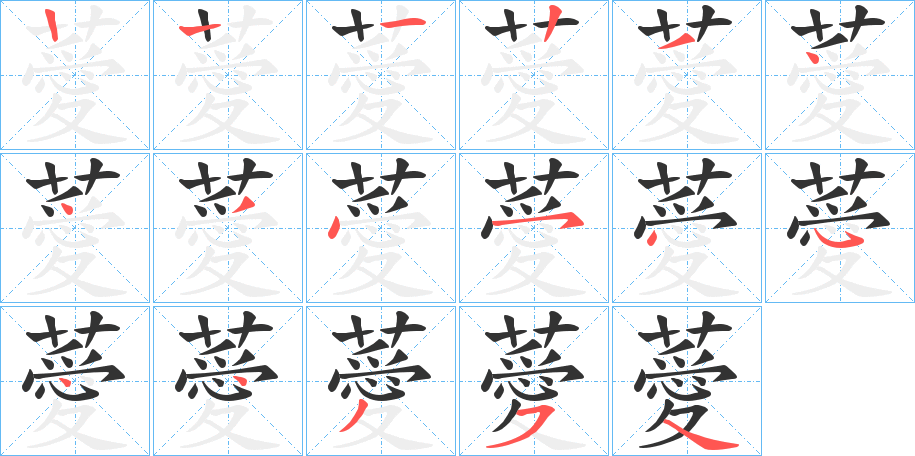 薆字笔顺步骤