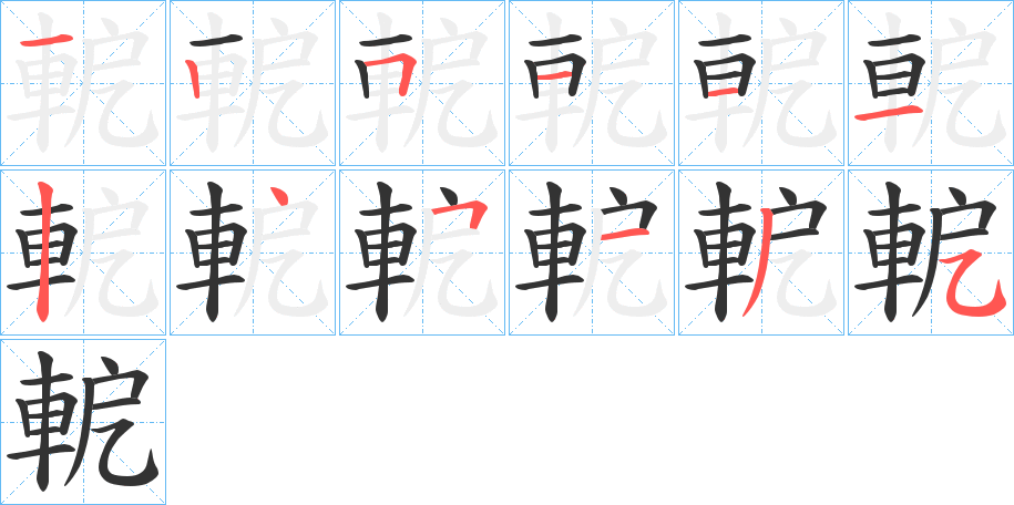 軶字完整笔顺步骤图