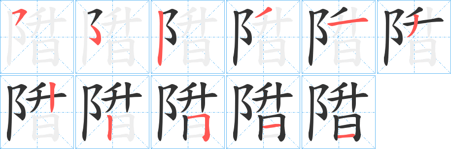 陹字笔顺步骤