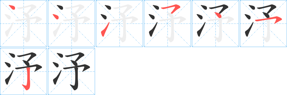 汿字笔顺步骤