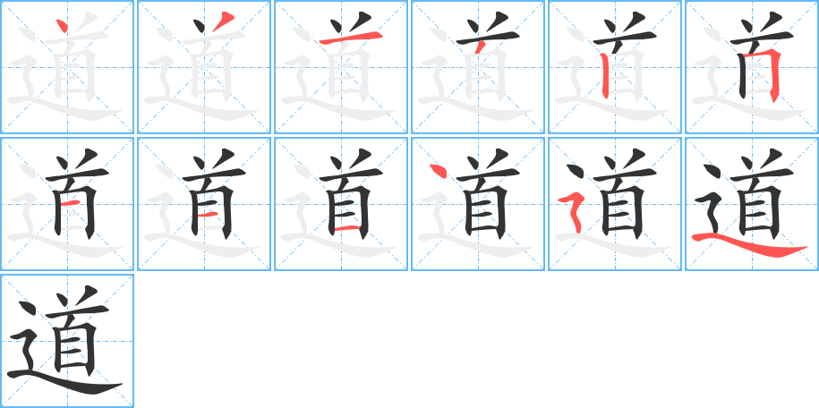 道字完整笔顺步骤图