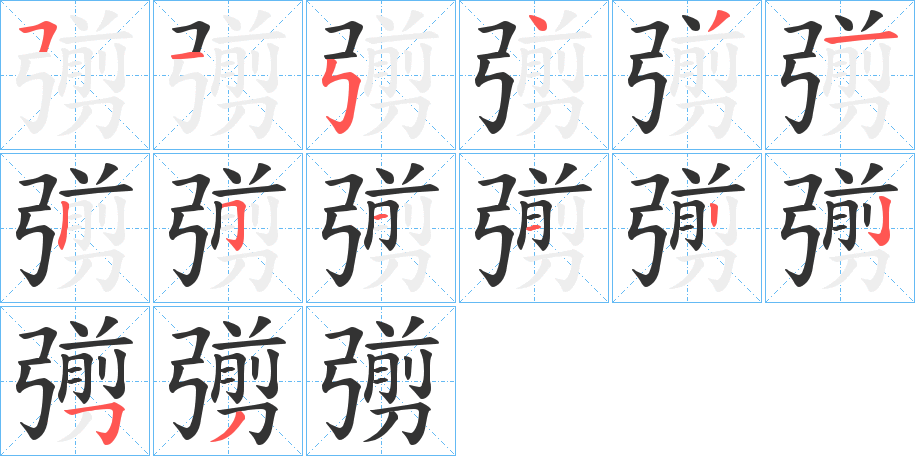 彅字完整笔顺步骤图
