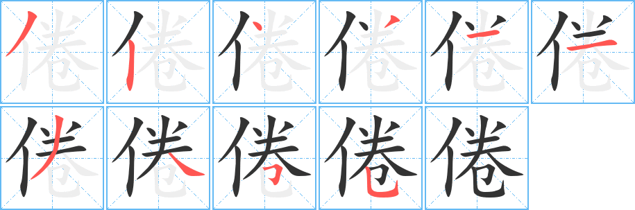 倦字完整笔顺步骤图