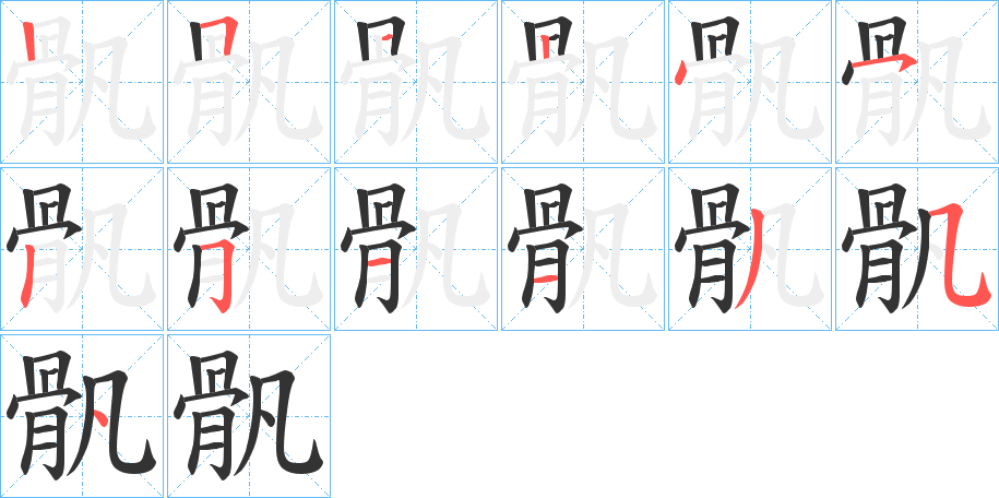 骪字笔顺步骤