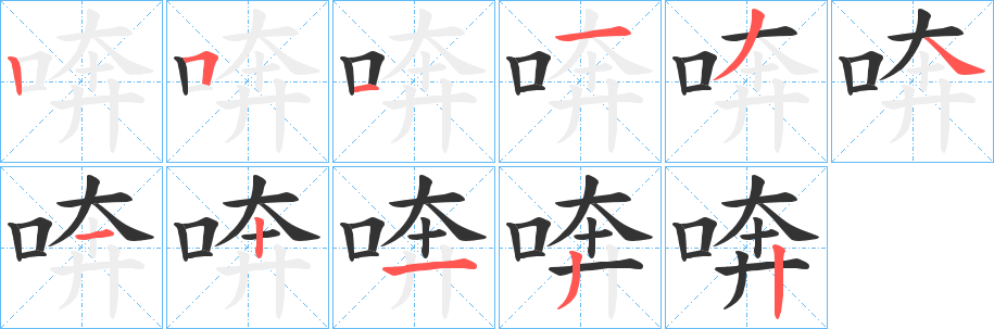 喯字笔顺步骤