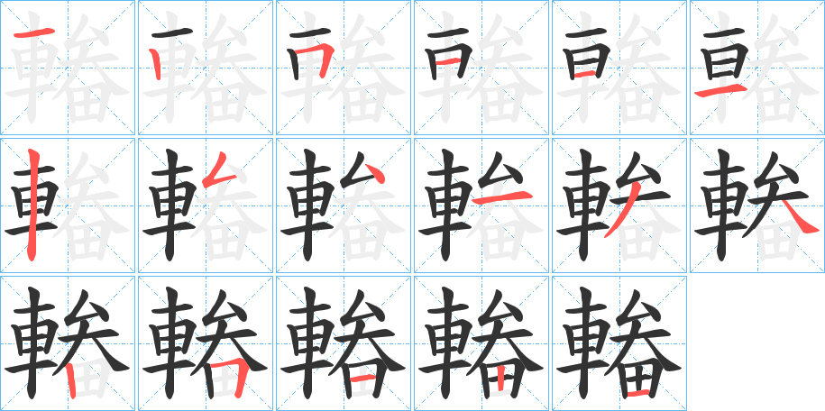 輽字完整笔顺步骤图