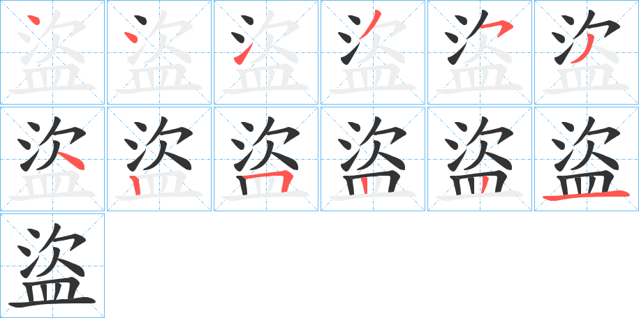 盜字完整笔顺步骤图