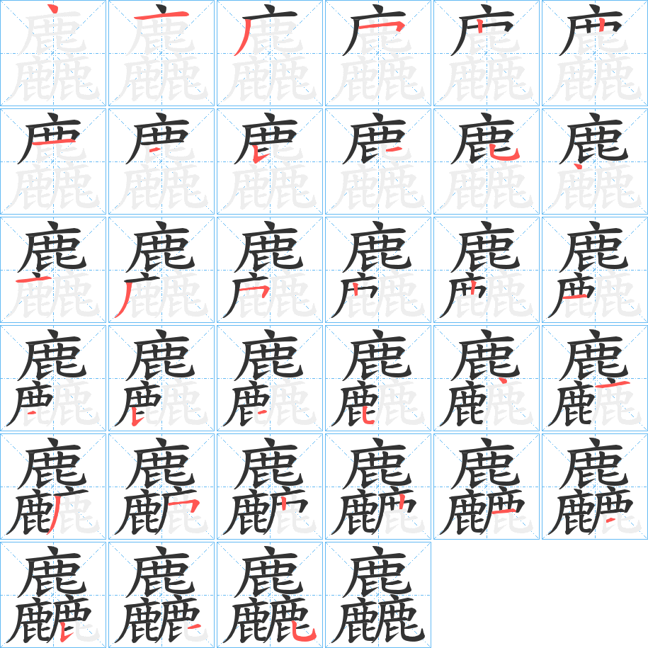 麤字笔顺步骤