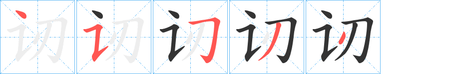 讱字完整笔顺步骤图