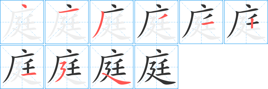 庭字完整笔顺步骤图