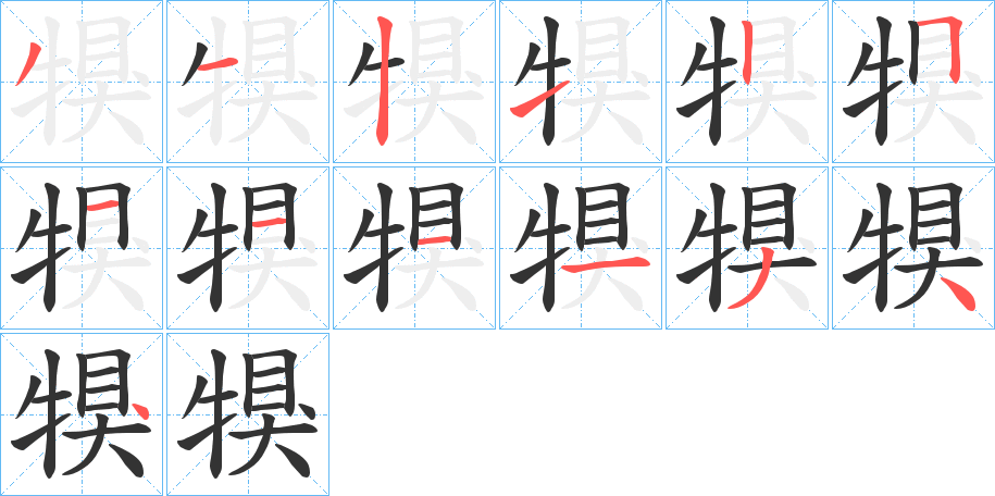 犑字完整笔顺步骤图