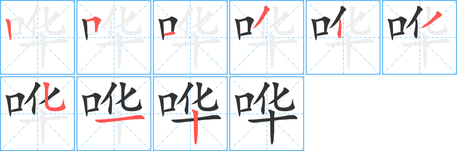 哗字完整笔顺步骤图