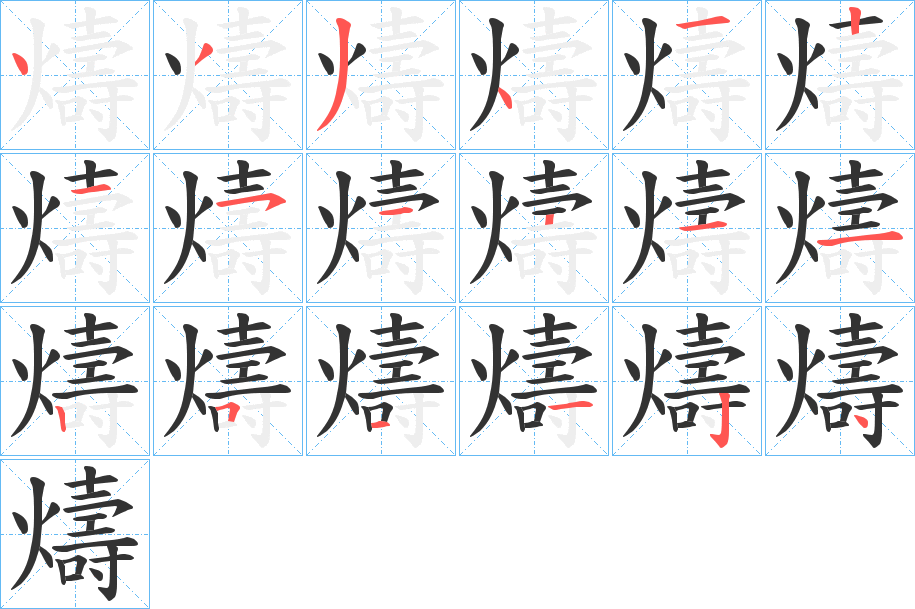 燽字笔顺步骤