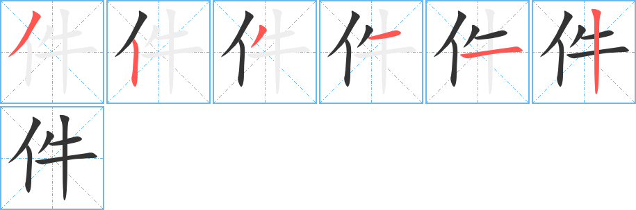 件字完整笔顺步骤图