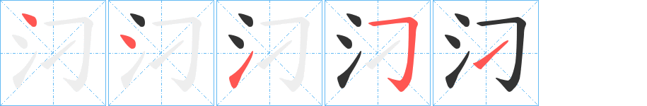 汈字完整笔顺步骤图
