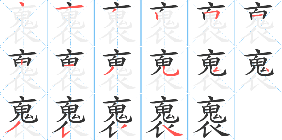 褢字笔顺步骤