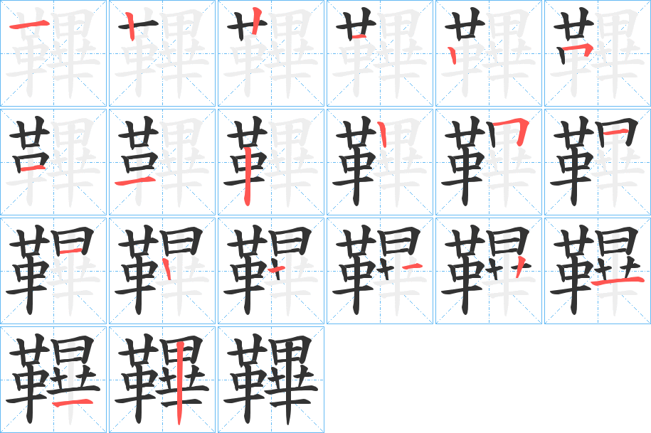 鞸字笔顺步骤