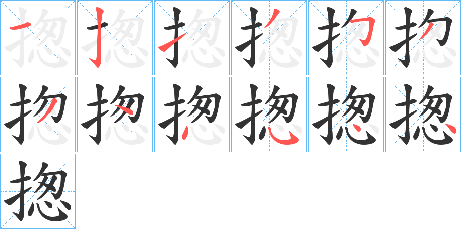 揔字完整笔顺步骤图