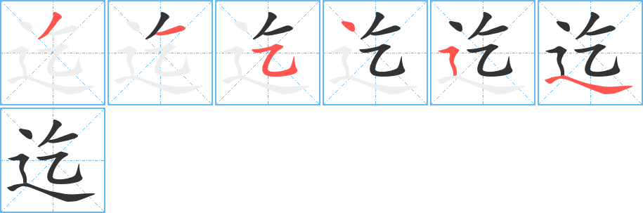 迄字完整笔顺步骤图