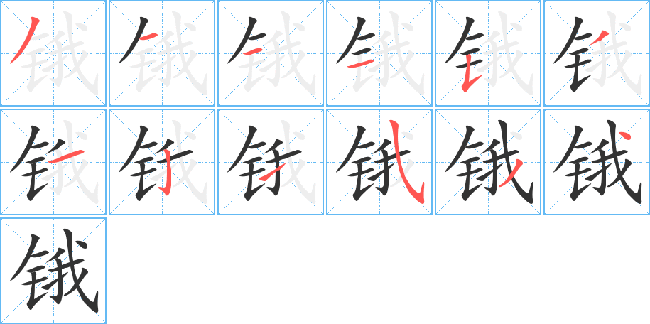 锇字完整笔顺步骤图