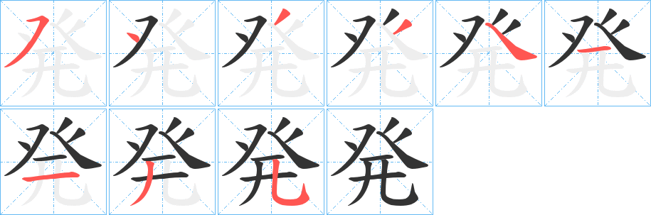 発字完整笔顺步骤图