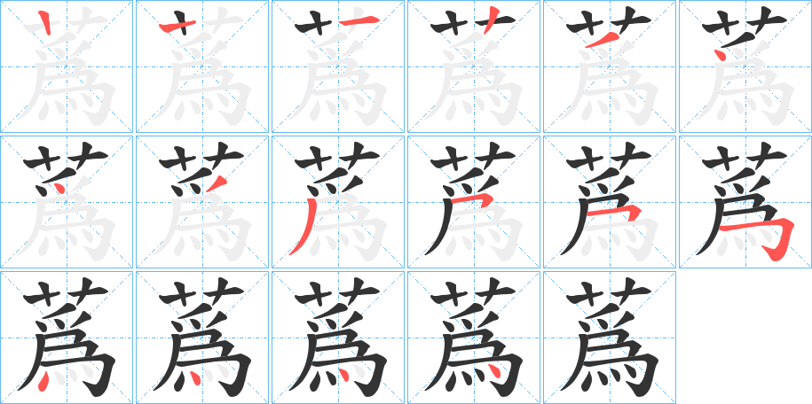 蔿字笔顺步骤