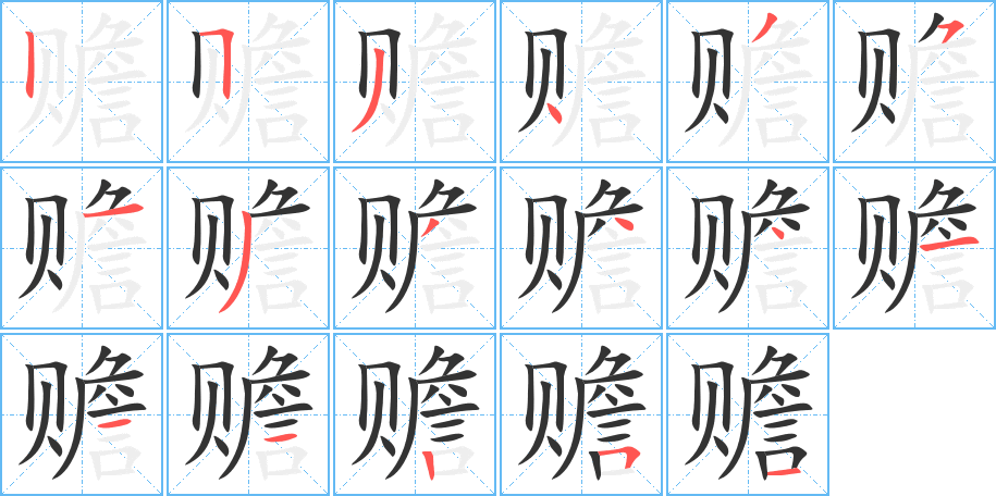 赡字完整笔顺步骤图