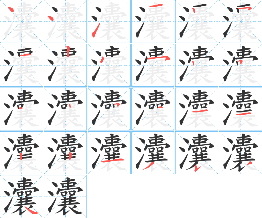 灢字完整笔顺步骤图