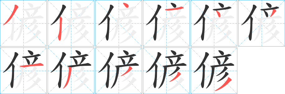 偐字笔顺步骤