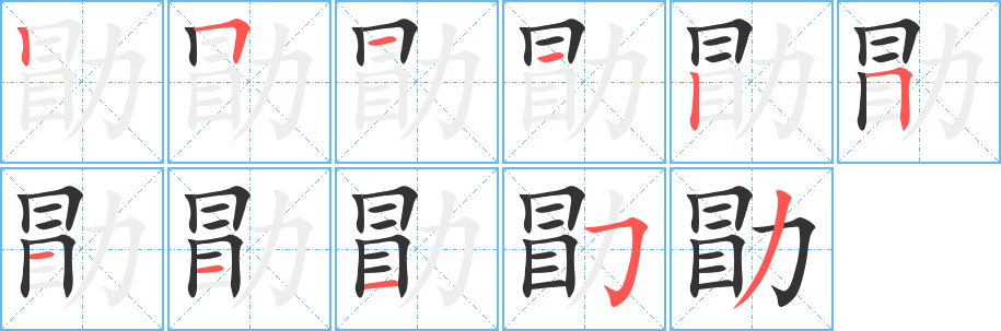 勖字完整笔顺步骤图