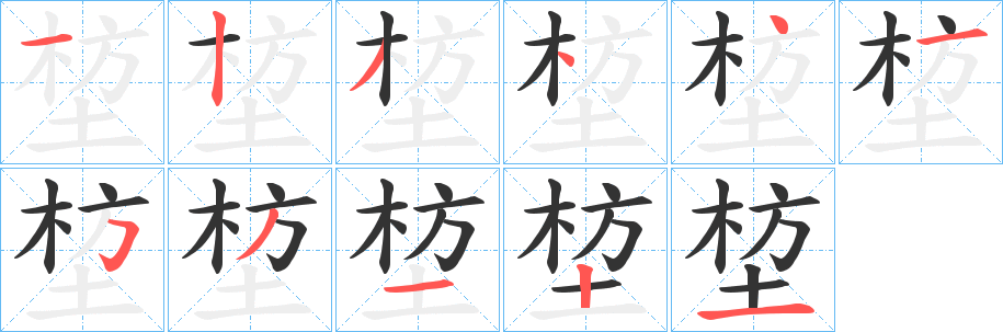 堏字完整笔顺步骤图
