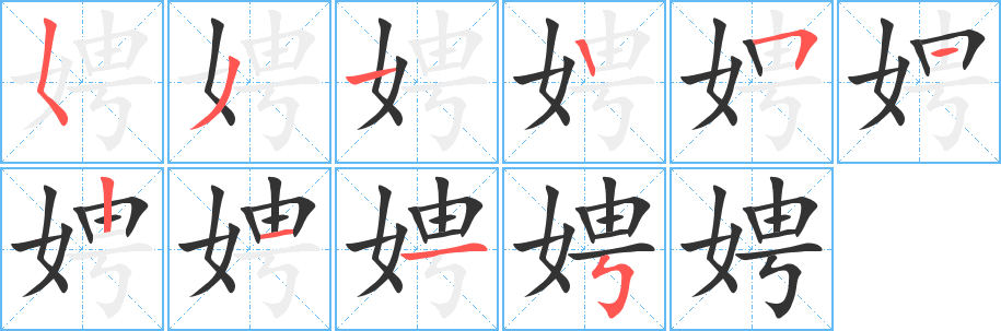 娉字完整笔顺步骤图