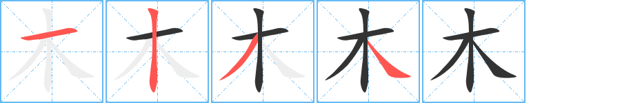 木字完整笔顺步骤图