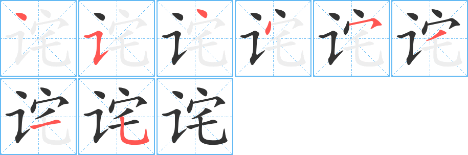 诧字完整笔顺步骤图
