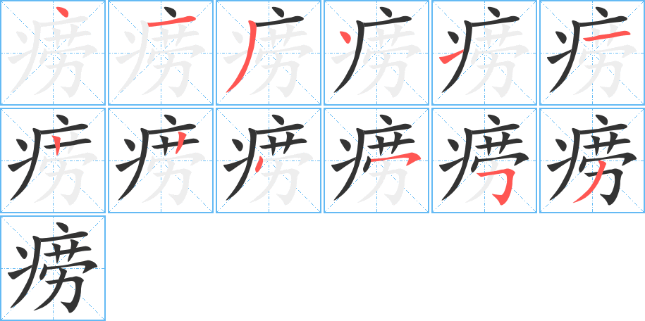 痨字完整笔顺步骤图