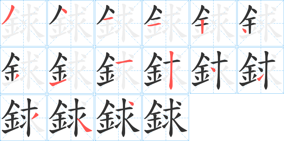 銶字笔顺步骤