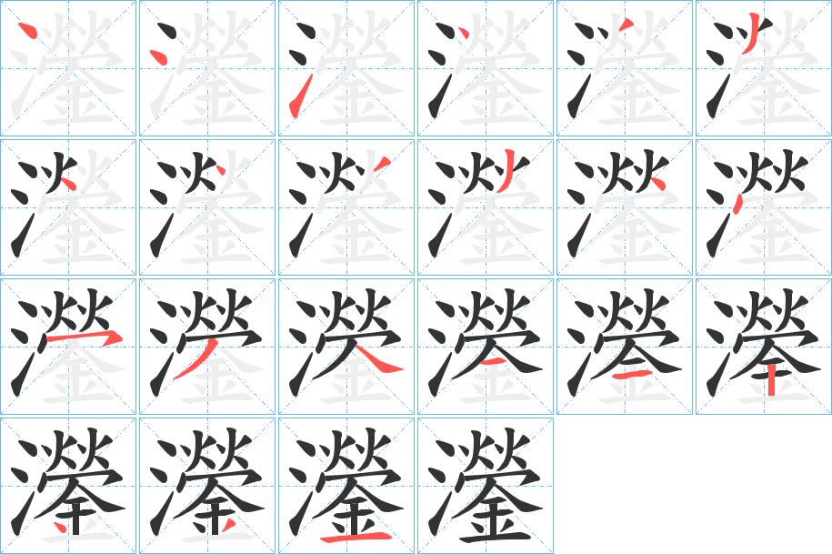 灐字笔顺步骤