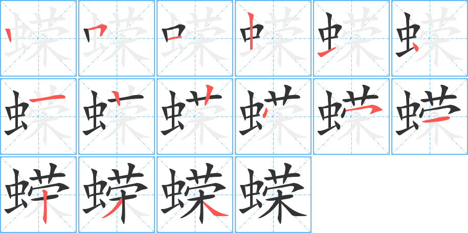蝾字完整笔顺步骤图
