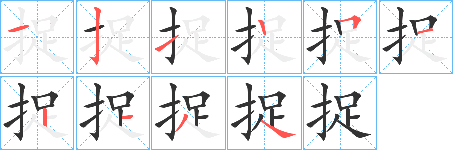 捉字完整笔顺步骤图