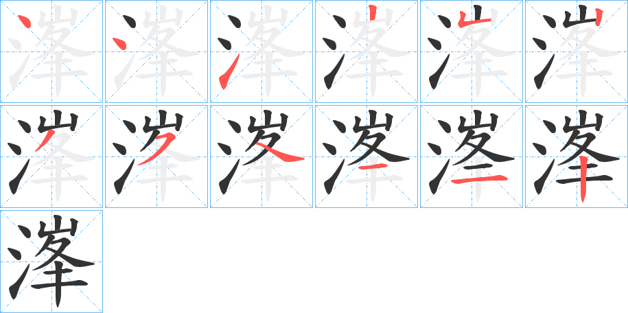 溄字完整笔顺步骤图