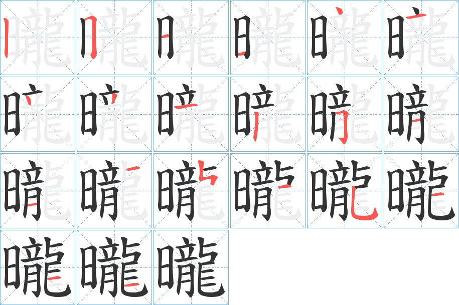 曨字完整笔顺步骤图