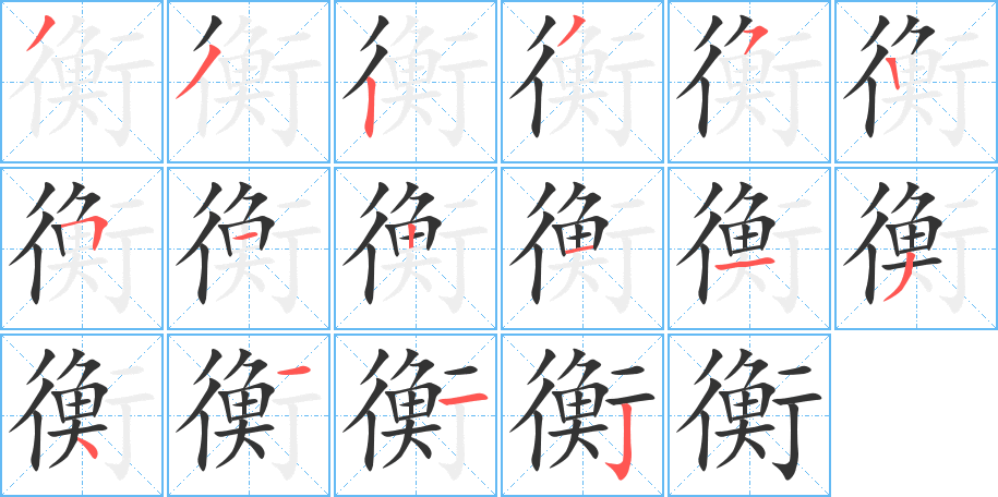 衡字完整笔顺步骤图